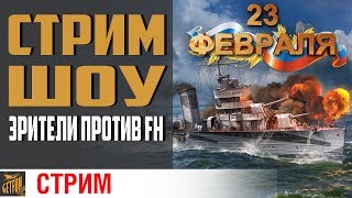 Превью: Зрители против  Full House. Соперничество