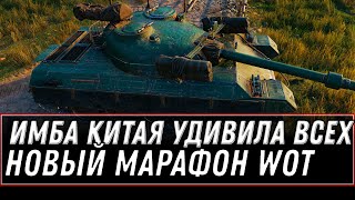 Превью: ИМБА КИТАЯ ЗА МАРАФОН УДИВИЛА ИГРОКОВ WOT 2021 - НОВЫЙ САМЫЙ СЛОЖНЫЙ МАРАФОН В world of tanks 1.11.1