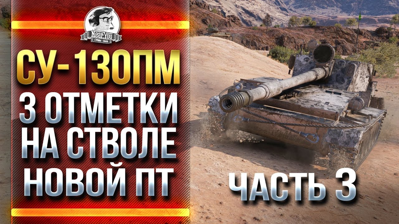 [Часть 3] НОЧНОЙ СУ-130ПМ - 3 ОТМЕТКИ НА СТВОЛЕ НОВОЙ ПТ!