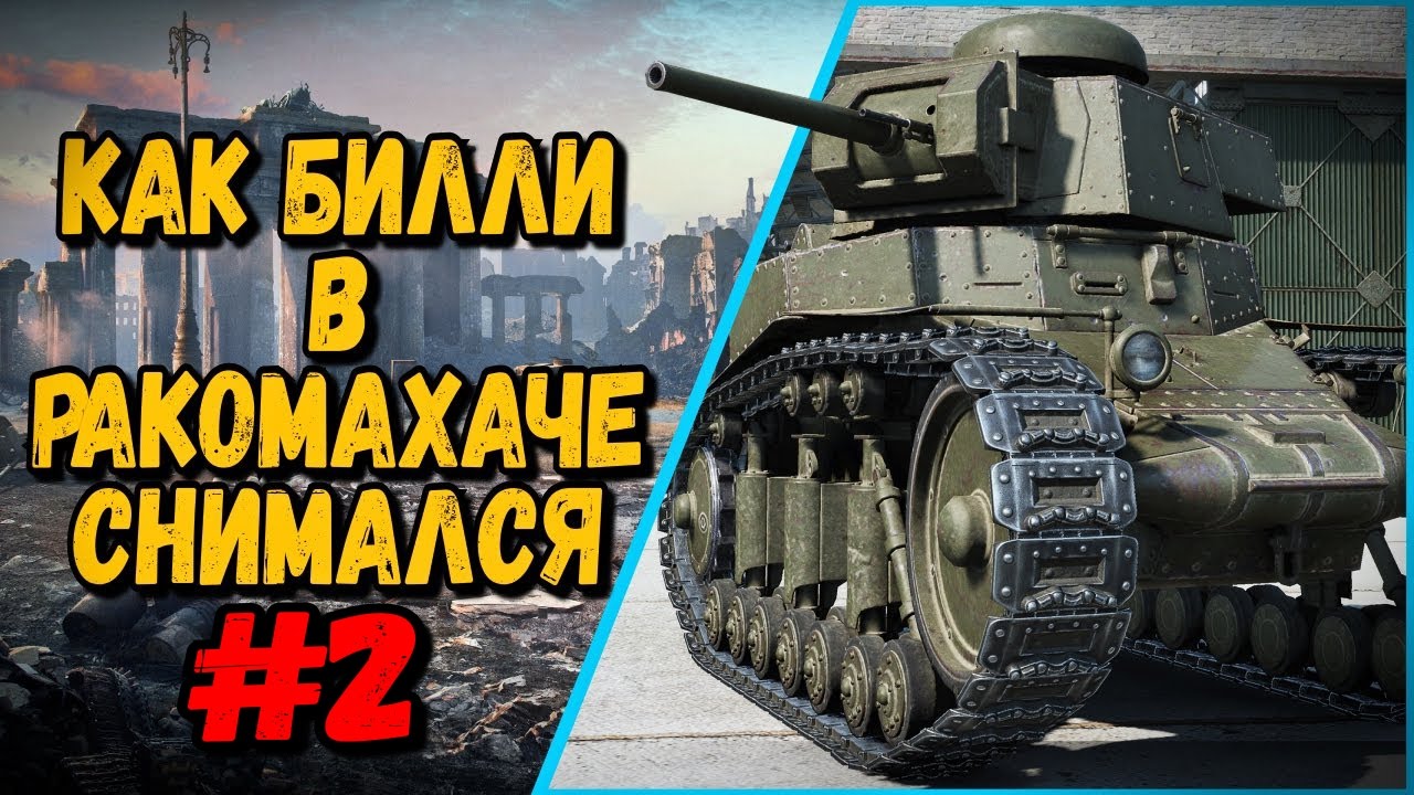 КАК БИЛЛИ СНОВА В РАКОМАХАЧЕ СНИМАЛСЯ | World of Tanks