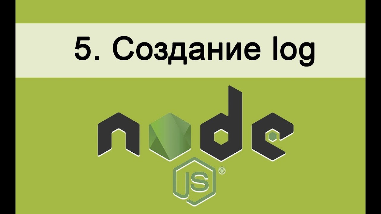 Основы Node.JS. 5 Создаем log файл