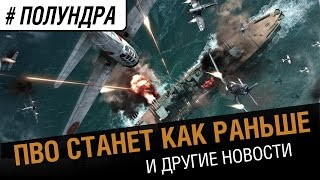 Превью: #полундра - ПВО станет как раньше.