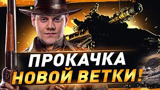 Превью: НАЧИНАЮ ПРОКАЧКУ НОВОЙ ВЕТКИ! С 6 Уровня ● АККАУНТ БЕЗ ДОНАТА BEOWULF422.