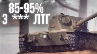 Превью: от 85% до 95. 3 отметки на ЛТГ | World of Tanks