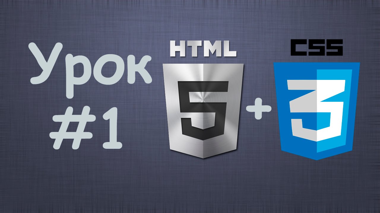 Создаем сайт на HTML5 + CSS3 | Урок №1 – Вступление