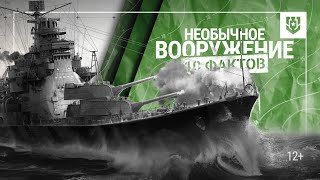 Превью: Самое необычное морское вооружение