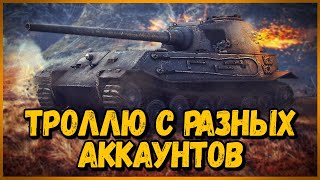 Превью: Захожу в одну команду с разных аккаунтов #1 - WoT Приколы