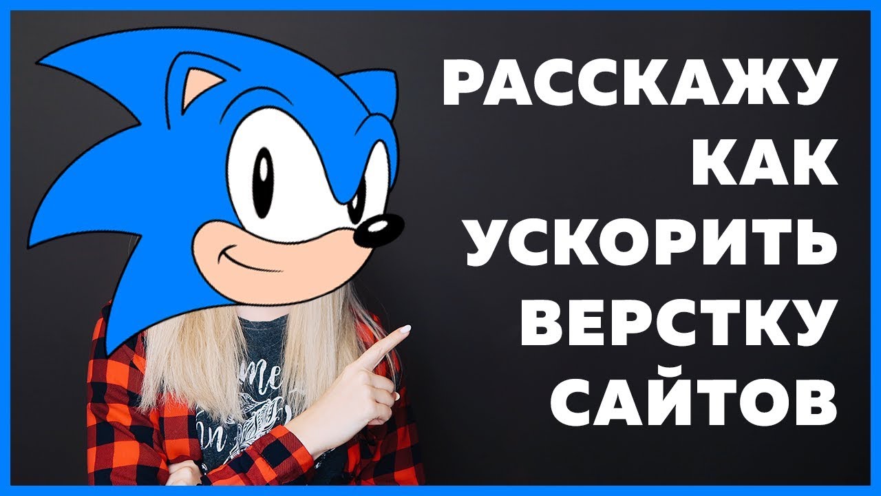 Как правильно и быстро верстать любой сайт: 8 проверенных методов ускорения