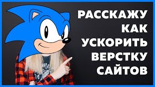 Превью: Как правильно и быстро верстать любой сайт: 8 проверенных методов ускорения