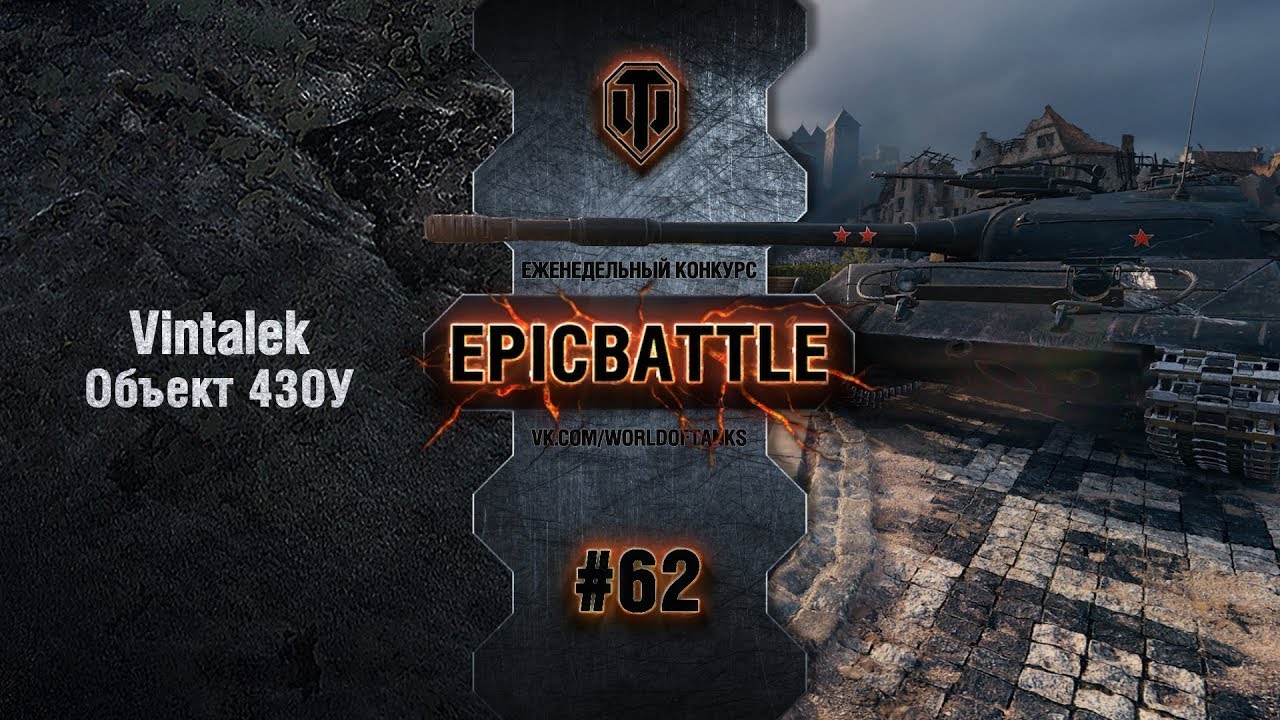 EpicBattle #62: Vintalek / Объект 430У
