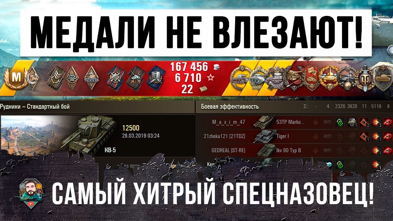 МЕДАЛИ ПРОСТО НЕКУДА СТАВИТЬ! САМЫЙ ХИТРЫЙ СПЕЦНАЗОВЕЦ WORLD OF TANKS!!!