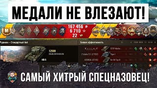 Превью: МЕДАЛИ ПРОСТО НЕКУДА СТАВИТЬ! САМЫЙ ХИТРЫЙ СПЕЦНАЗОВЕЦ WORLD OF TANKS!!!