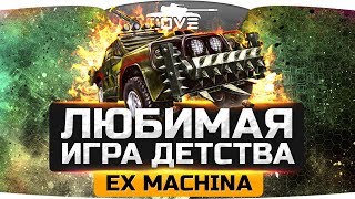 Превью: ЛЮБИМАЯ ИГРА МОЕГО ДЕТСТВА! ● Ex Machina [Hard Truck Apocalypse]