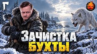 Превью: 41# Зачистка Бухты 💀 The Long Dark 💀 435 день Страдания