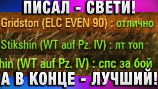 Превью: ПИСАЛ СВЕТИ! А В КОНЦЕ - ЛУЧШИЙ!
