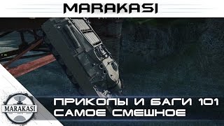 Превью: Самое смешное World of Tanks приколы, баги, олени, эпичные моменты, читы