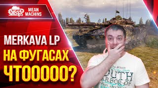 Превью: Merkava LP — НА ФУГАСАХ ЧТООООО? ● НИ В КОЕМ СЛУЧАЕ НЕ ПОВТОРЯТЬ ● ЛучшееДляВас
