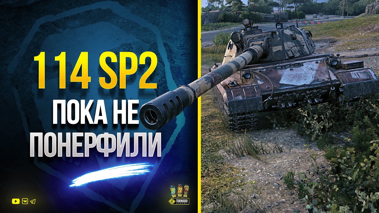 Имбочка - 114 SP2 - ПОКА НЕ ПОНЕРФИЛИ