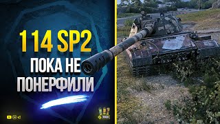 Превью: Имбочка - 114 SP2 - ПОКА НЕ ПОНЕРФИЛИ