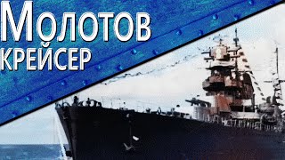 Превью: Только история: крейсер Молотов