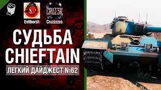 Превью: Судьба Chieftain - Легкий Дайджест №62 - От Evilborsh и Cruzzzzzo