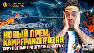 Превью: Kampfpanzer 07 RH l Три отметоса на новом сложном ст ч2