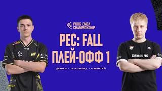 Превью: PUBG EMEA Championship: Fall | Плей-офф 1 | День 2