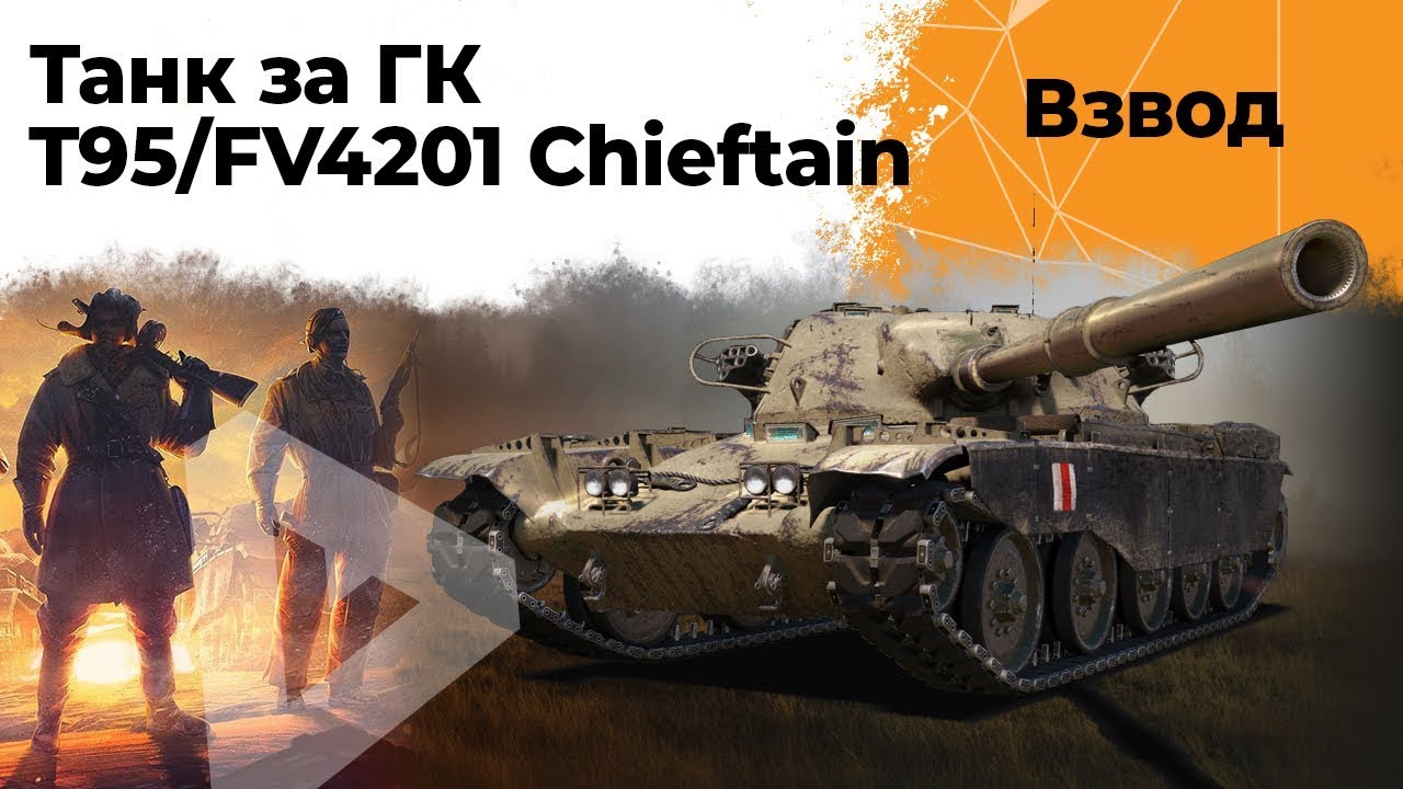 Смотрим с Бабкой танк за ГК - T95 FV4201 Chieftain