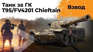 Превью: Смотрим с Бабкой танк за ГК - T95 FV4201 Chieftain