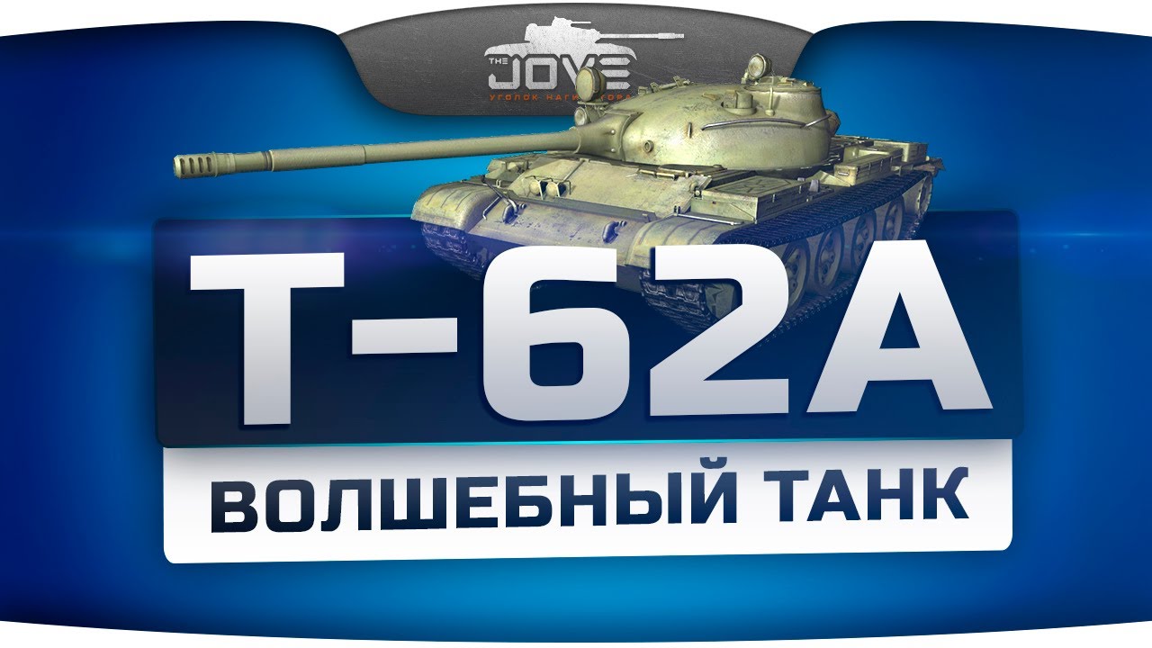 Волшебный Танк (Обзор Т-62А)