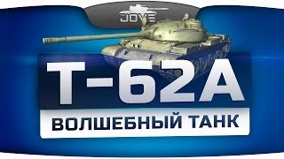 Превью: Волшебный Танк (Обзор Т-62А)