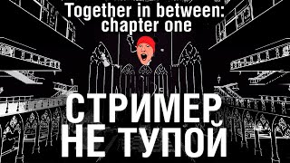 Превью: СТРИМЕР НЕ ТУЙОП - DeS и Bomba в Together in Between: Chapter One