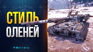 Превью: СТИЛЬ ОЛЕНЕЙ и Другие Красоты Нового Патча 1.35 — Новости PROтанки