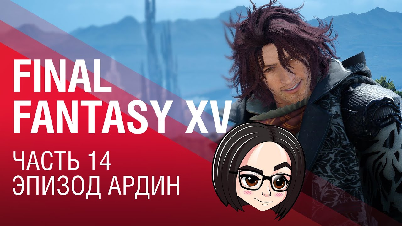 FINAL FANTASY XV | Часть 14 | Эпизод Ардин