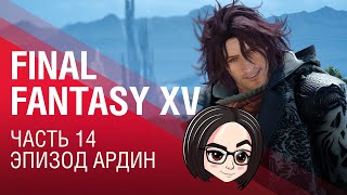 Превью: FINAL FANTASY XV | Часть 14 | Эпизод Ардин