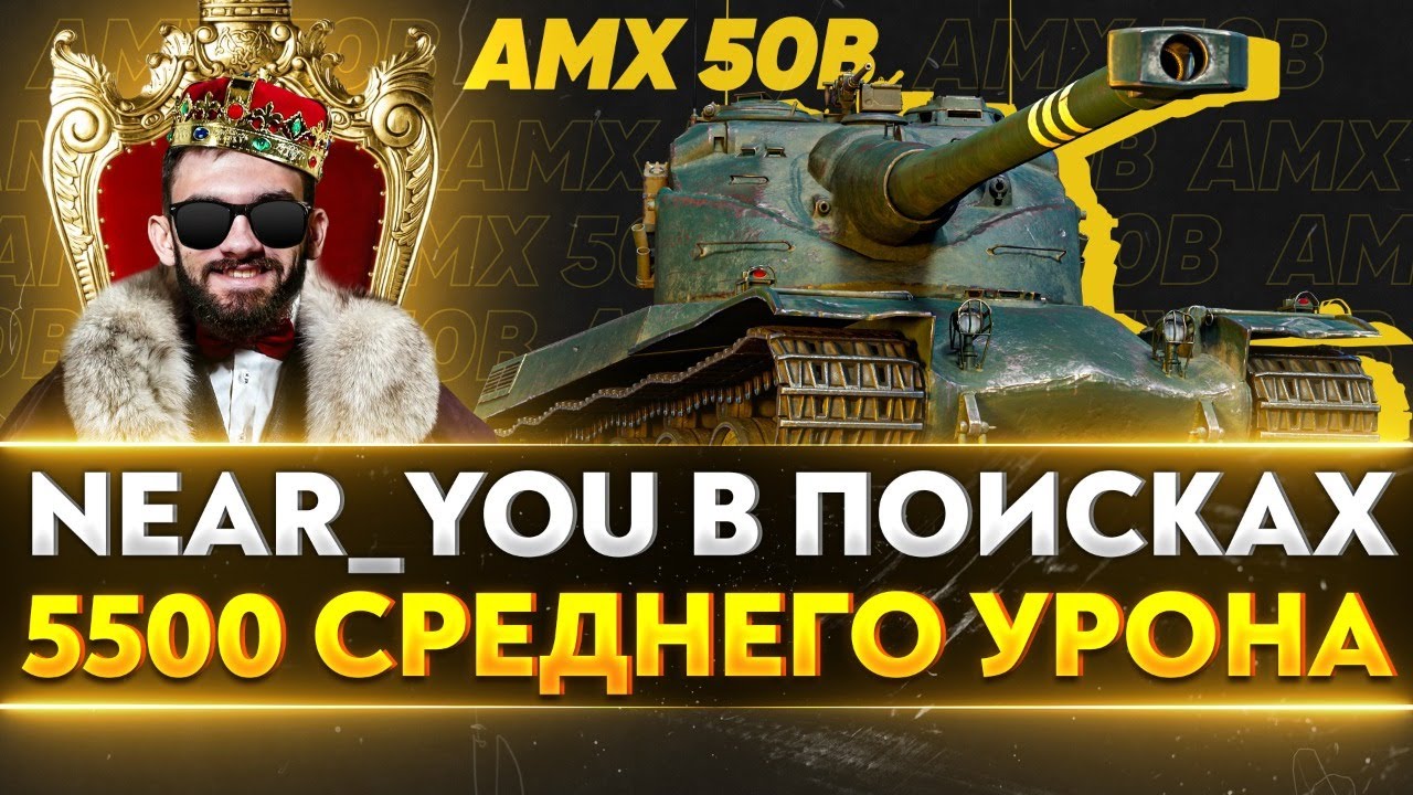 AMX 50B - В ПОИСКАХ 5.500 СРЕДНЕГО УРОНА LeBwa Cup!