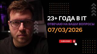 Превью: СТРИМ 07/03/2026: ответы на вопросы про программирование и IT