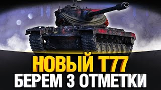 Превью: T77 - ПРОСТО КАЙФОВЫЙ ТАНК - Три Отметки