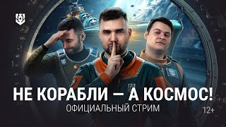Превью: Корабли отправляются в космос!