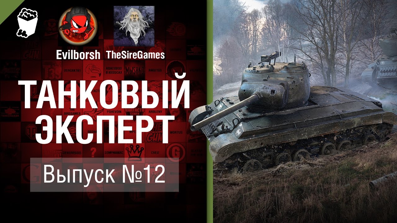 Танковый Эксперт №12 - от Evilborsh и TheSireGames