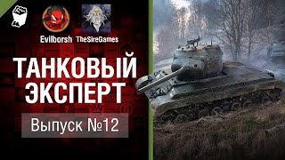 Превью: Танковый Эксперт №12 - от Evilborsh и TheSireGames