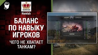 Превью: Чего не хватает Танкам? - Баланс по навыку игроков - от Homish