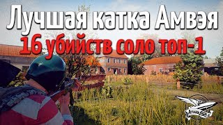 Превью: Рекорд - 16 убийств. Топ-1 соло. RECORD 16 KILL WIN