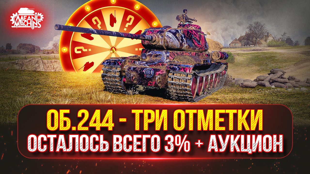 Об.244 — ТРИ ОТМЕТКИ БОЛИ..Финал с 92 до 95% ● Возможен Аукцион №65 ● Конструкторское бюро Об. 718Б