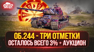 Превью: Об.244 — ТРИ ОТМЕТКИ БОЛИ..Финал с 92 до 95% ● Возможен Аукцион №65 ● Конструкторское бюро Об. 718Б