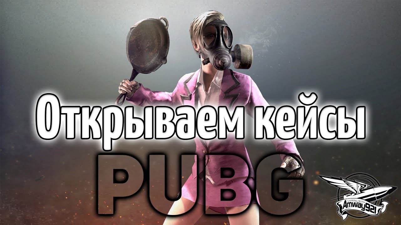 Стрим - PUBG - Открываем кейсы