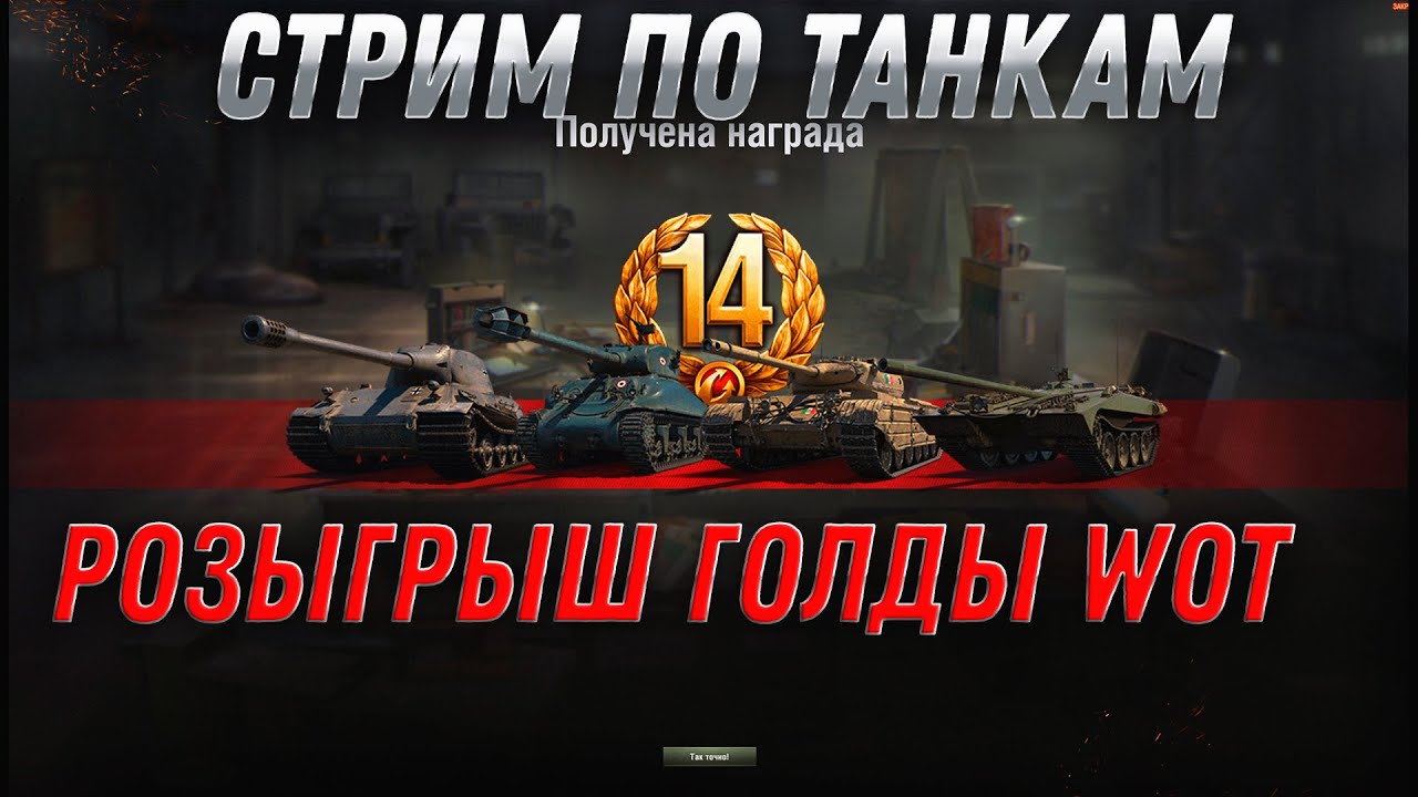 РОЗЫГРЫШ ГОЛДЫ НА СТРИМЕ ПО ТАНКАМ - СТРИМ WOT - ПРОКАЧИВАЮ НОВЫЕ ВЕТКИ, ВЕРНУЛСЯ В world of tanks