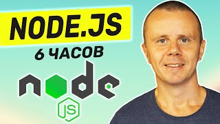 Превью: Node.js - Курс по Node.js для Начинающих