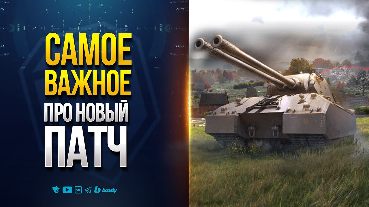 Самые Важные Изменения в Новом патче 1.35 - Новости Протанки