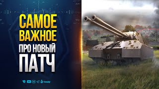 Превью: Самые Важные Изменения в Новом патче 1.35 - Новости Протанки